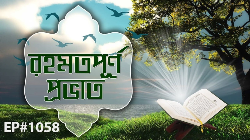 Rahamatpurno Provat Ep#1058┆রহমতপূর্ণ প্রভাত